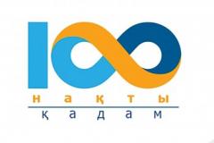 100 нақты қадам